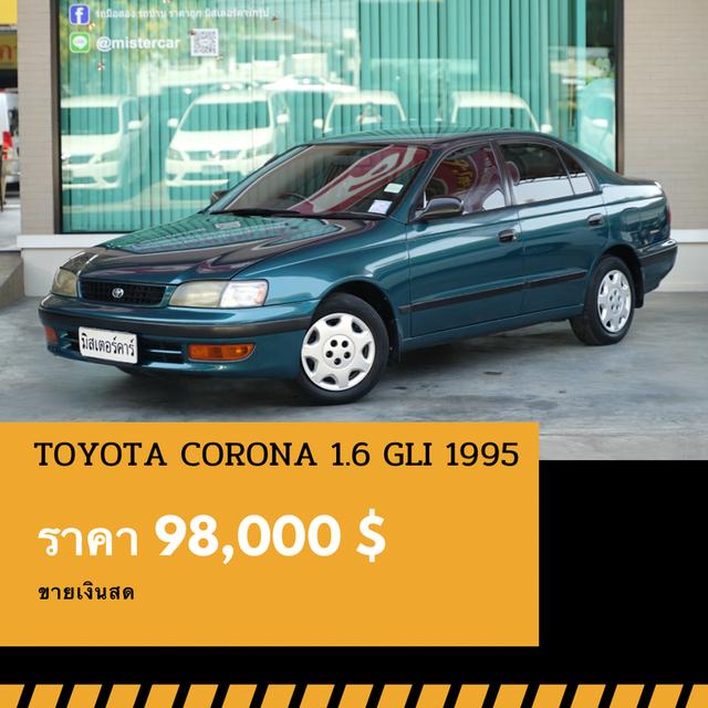 🚩TOYOTA CORONA 1.6 GLI (ท้ายแยก) 1995