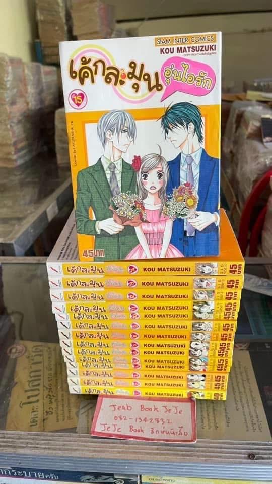 หนังสือการ์ตูน เค้กละมุน อุ่นไอรัก 1-15 จบ