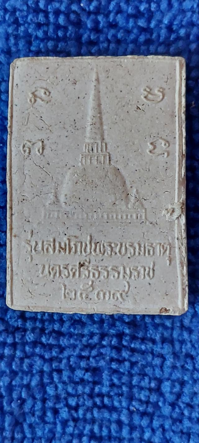 พระศรีศากยมุนี รุ่นสมโภชพระบรมธาตุ รูปย่อยที่ 4