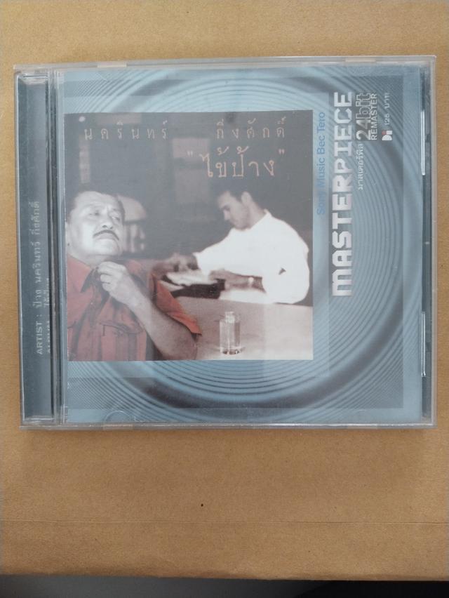 ซีดีเพลงของนครินทร์กิ่งศักดิ์ชุดไข้ป้าง