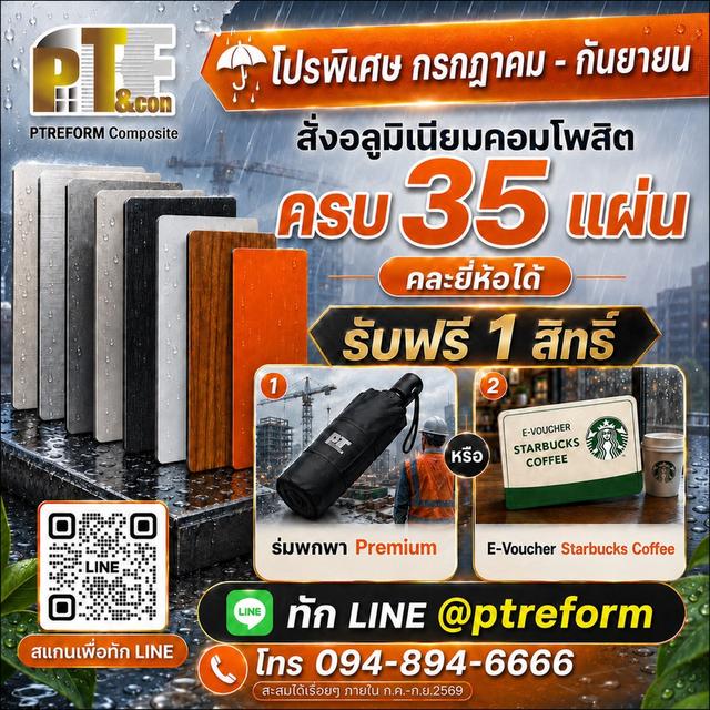 ฝนตกฟ้าครึ้ม.. แต่อาคารก็ต้องไม่หมอง ด้วยแผ่นอลูมิเนียมคอมโพสิต