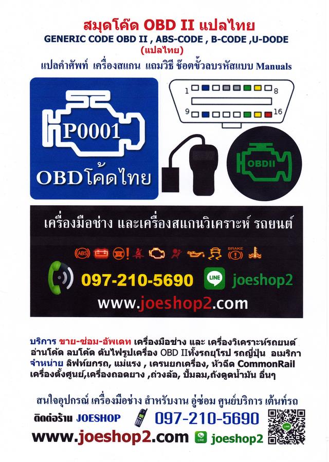 สมุดแปลโค๊ด แปลคำศัพท์ OBD II
