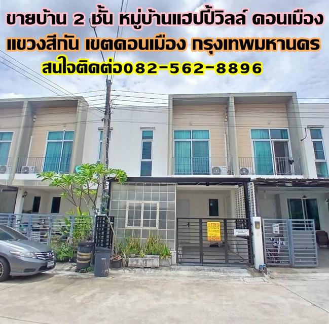 ขายบ้าน 2 ชั้น หมู่บ้านแฮปปี้วิลล์ ดอนเมือง 1