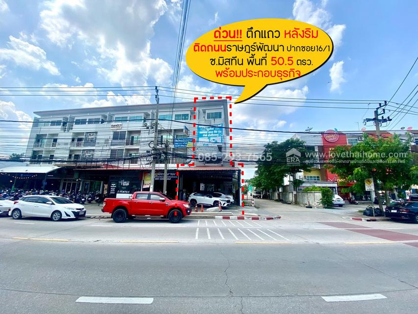 ขายตึกแถว4.5ชั้น ติดถนนราษฎร์พัฒนา ซอยมิสทีน ปากซอยราษฎร์พัฒนา16/1 พื้นที่ 50.5 ตรว. หลังริม พร้อมประกอบธุรกิจ 1