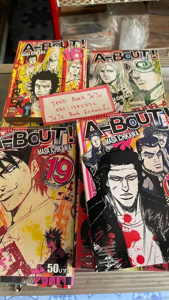 หนังสือการ์ตูน A-BOUT เก๋าเกรดเอ 1-19 จบ