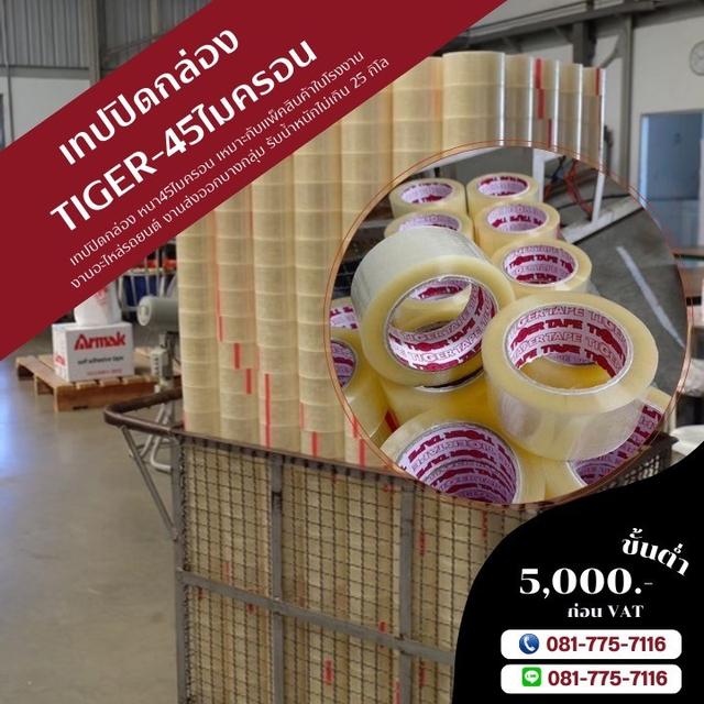 เทปปิดกล่อง45ไมครอน เทปใส เทปขุ่น เทปกาวยี่ห้อไทเกอร์ 081-7757116