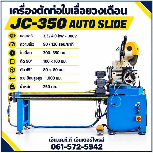 เครื่องตัดท่อใบเลื่อยวงเดือน JC-350 AUTO SLIDE 380V ระยะป้อน 1,000