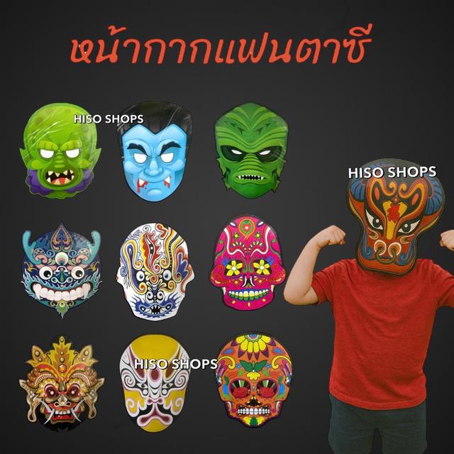 หน้ากากแฟนตาซีหลากลาย หน้ากากกระดาษแฟนซี สีสันสดใส สำหรับแต่งแฟนซีชุดครอสเพลย์คละแบบ