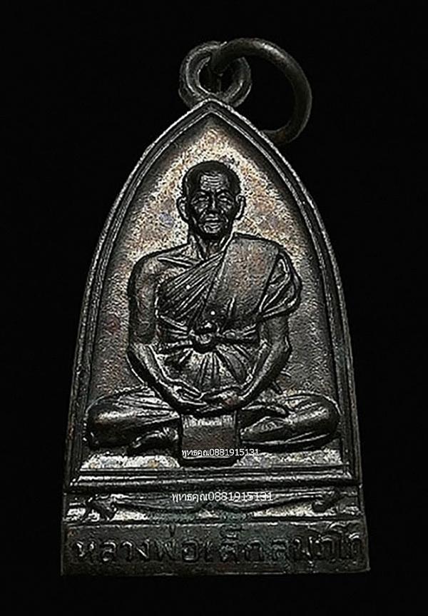 เหรียญหลวงพ่อเล็ก รุ่นแรก วัดเจริญภูผา วัดจุ้มปะ จ.สงขลา ปี2517