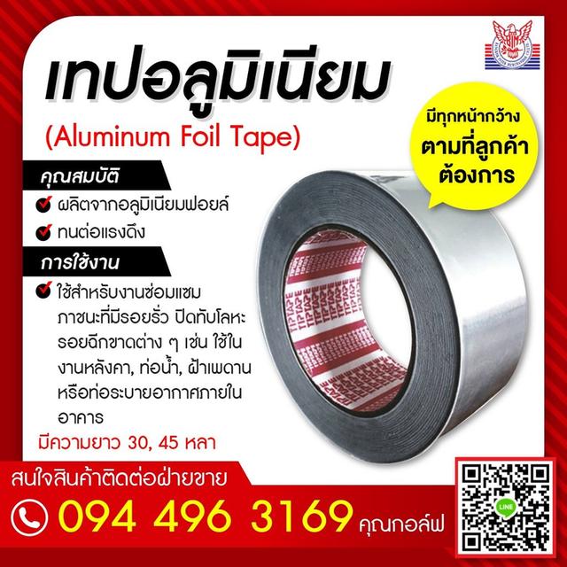 เทปอลูมิเนียมราคาส่ง