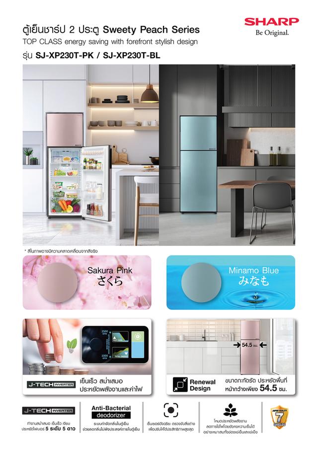 SHARP ตู้เย็น 2 ประตู รุ่น SJ-XP230T-PK สีชมพู / SJ-XP230T- BL สีฟ้า Sweety Peach 7.9 คิว 10