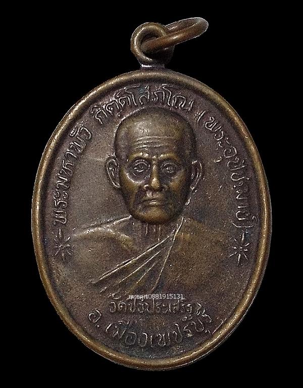 เหรียญพระมหาพัว วัดชีว์ประเสริฐ จ.เพชรบุรี ปี2544