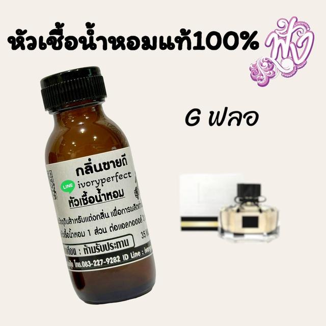 หังน้ำหอม แท้ 100% ขายส่ง ราคาโรงงาน