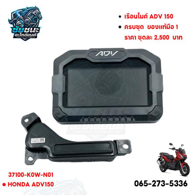 ชุดเรือนไมล์ + ชุดมาตรวัด Honda ADV 150 (รหัส 37100-K0W-N01 / 37600-K0W-N11)