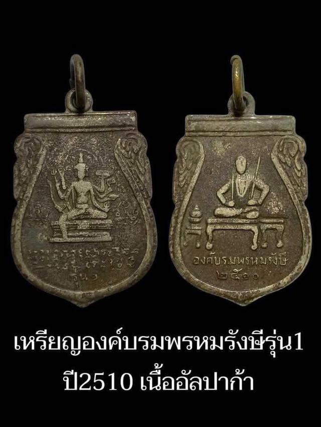 เหรีญองค์บรมพรมรังษีรุ่นหนึ่ง