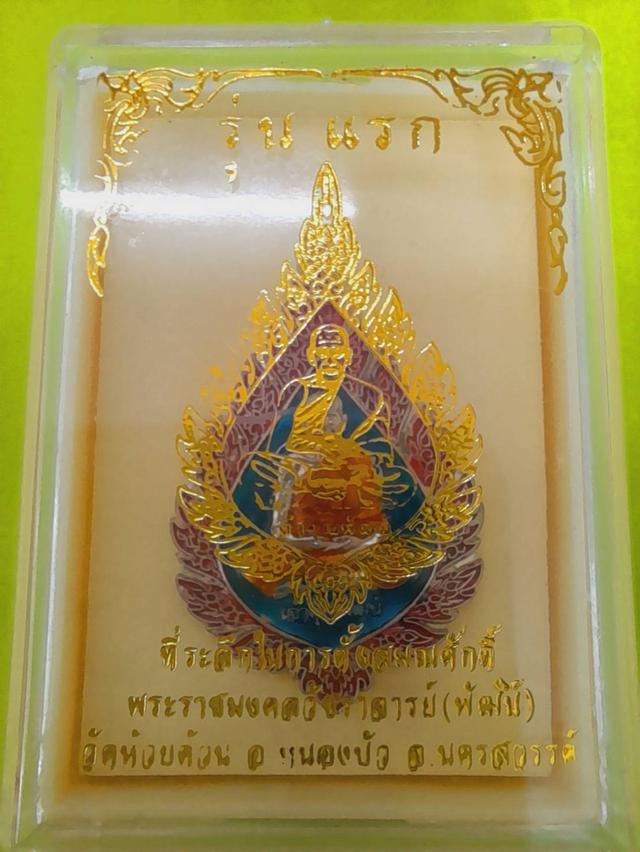 หรียญฉลองสมณศักดิ์ หลวงพ่อพัฒน์ พัดยศรุ่นเเรก วัดจัดสร้าง