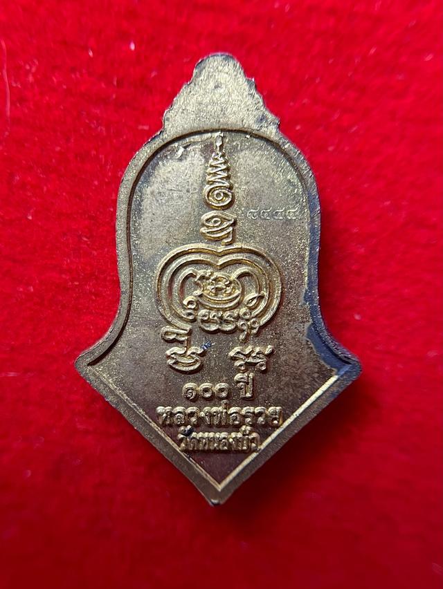 เหรียญแจกทาน 100ปี รุ่น1 หลวงพ่อรวย ปาสาทิโก ปี2565 วัดหนองบัว ทรงพุ่มข้าวบิณฑ์ รูปที่ 10