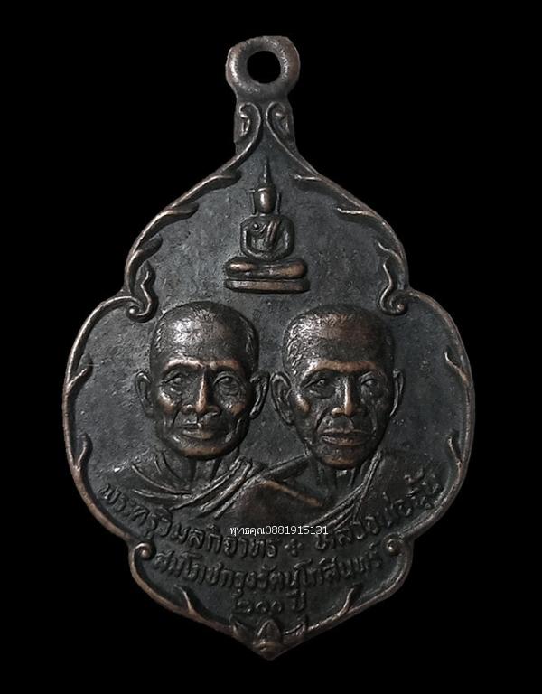 รูป เหรียญพระครูวิมล กิจาทร หลวงพ่อฉุ้น วัดประจ่า สงขลา ปี2525