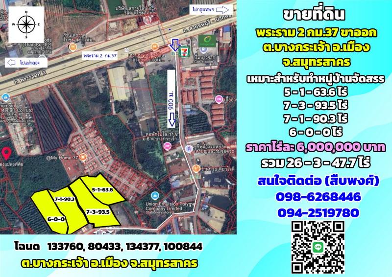ขายที่ดินพระราม2 กม.37 ขาออก บางกระเจ้า เหมาะสำหรับทำหมู่บ้านจัดสรร 26-3-47.7 ไร่ ตรว. ละ 15,000 บาท 1