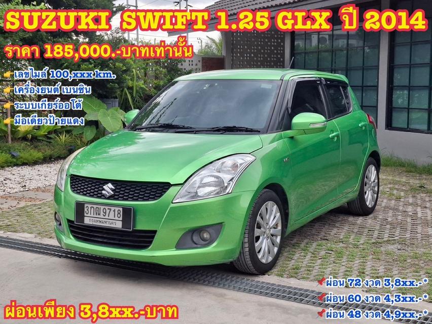 รหัสรถ KN9718 SUZUKI SWIFT 1.25 GLX ปี 2014