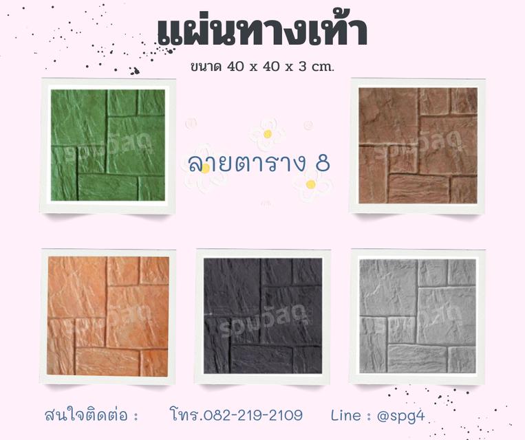 แผ่นทางเท้า 5 ลาย 5 สี ขนาด 40*40*3 ซม. 3