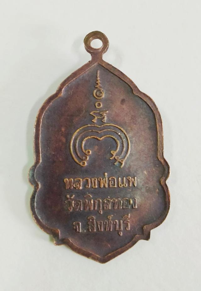 เหรียญหลวงพ่อแพ วัดพิกุลทอง 2