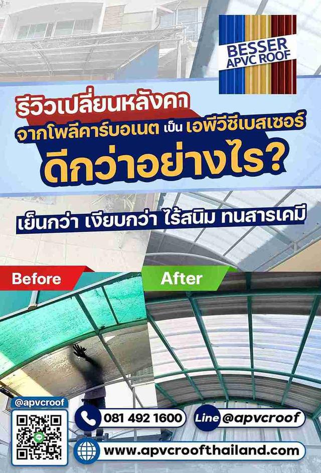 เปลี่ยนจากหลังคาชนิดอื่น มาใช้หลังคา Apvc ตรา Besser ทั้งเย็น ทั้งเงียบ ไร้สนิม