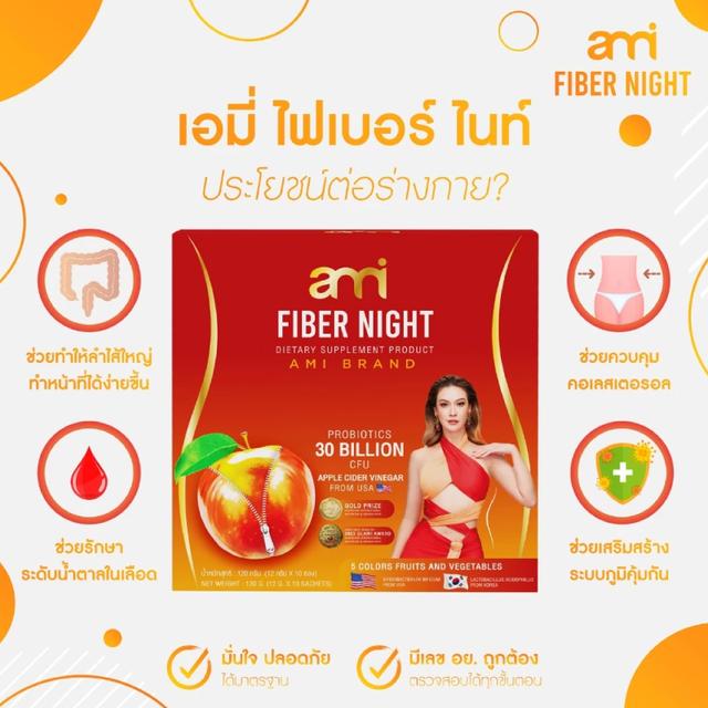 เอมี่ไฟเบอร์ Ami fiber Nightช่วยขับถ่าย เสริมภูมิ 120กรัม (12ซอง) 3