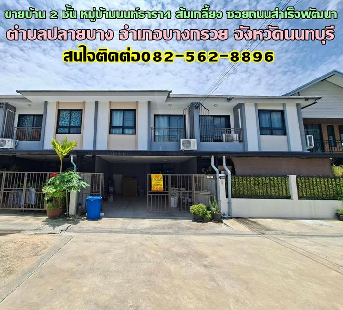 ขายบ้าน 2 ชั้น หมู่บ้านนนท์ธารา4 ส้มเกลี้ยง ซอยถนนสำเร็จพัฒนา 1