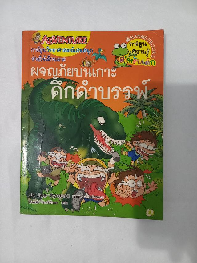 ผจญภัยบนเกาะดึกดำบรรพ์