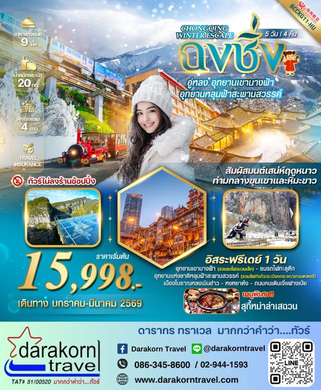 ทัวร์จีน CHONGQING WINTER ESCAPE 5วัน 4คืน