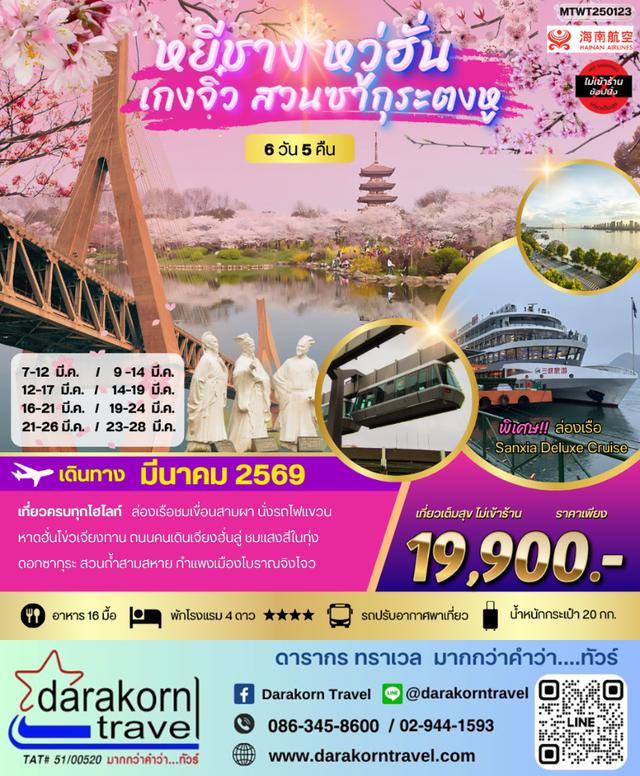 ทัวร์จีน หยีชาง หวู่ฮั่น เกงจิ๋ว ชมสวนซากุระตงหู 6วัน 5คืน