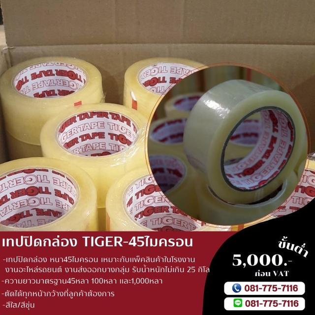 เทปปิดกล่อง2นิ้ว45หลา เทปปิดกล่อง2นิ้ว100หลา ยี่ห้อไทเกอร์081-7757116