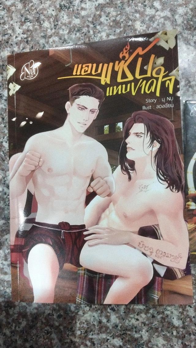 แอบแซ่บแทบขาดใจ+มินิโนเวลเจ้ายอดดวงใจ 3