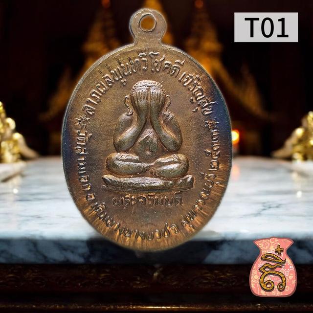 เหรียญรุ่นแรก หลวงพ่อเตี้ย วัดสามเอก 2533