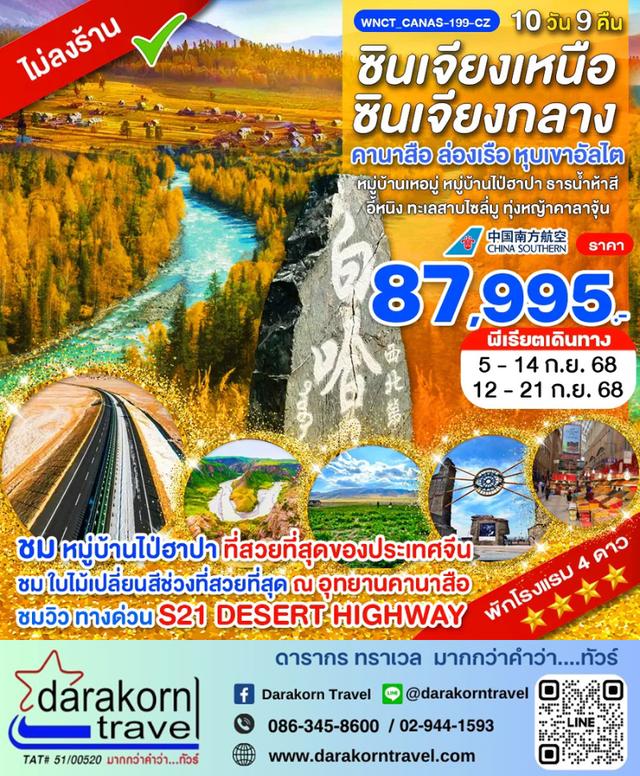 ทัวร์จีน – ซินเจียงเหนือ+ซินเจียงกลาง คานาสือ ล่องเรือ หุบเขาอัลไต 10วัน9คืน(CZ)เดือนกันยายน 2568