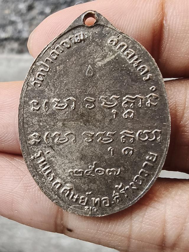 เหรียอาจารย์ฝั้น อาจาโร รุ่นแรก รูปที่ 2