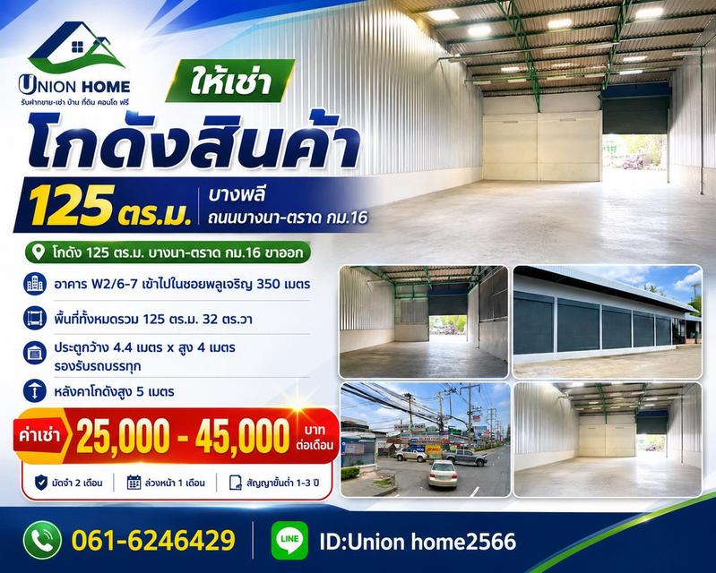 โกดังให้เช่า บางนา-ตราด กม.16 ขนาด 125 ตร.ม. รถบรรทุกเข้าได้ พร้อมใช้งาน (N.2313) 1