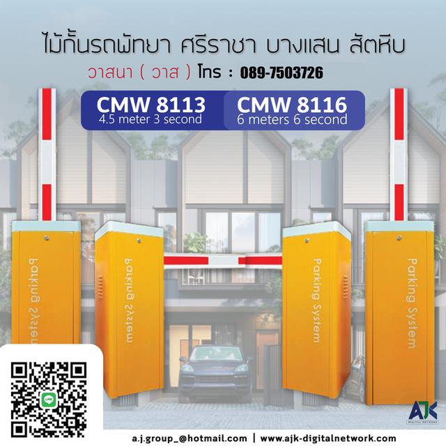 ไม้แขนกั้นระยอง ไม้กั้นรถยนต์ชลบุรี T.0889261165 กล้องอ่านป้ายทะเบียนศรีราชา LPR ระบบไม้กั้นพัทยา ปลวกแดง มาบตาพูด พานทอง