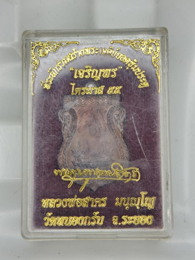 เหรียญเจริญพรไตรมาส 55 หลวงพ่อสาครมนุญโญวัดหนองกรับจังหวัดระยอง