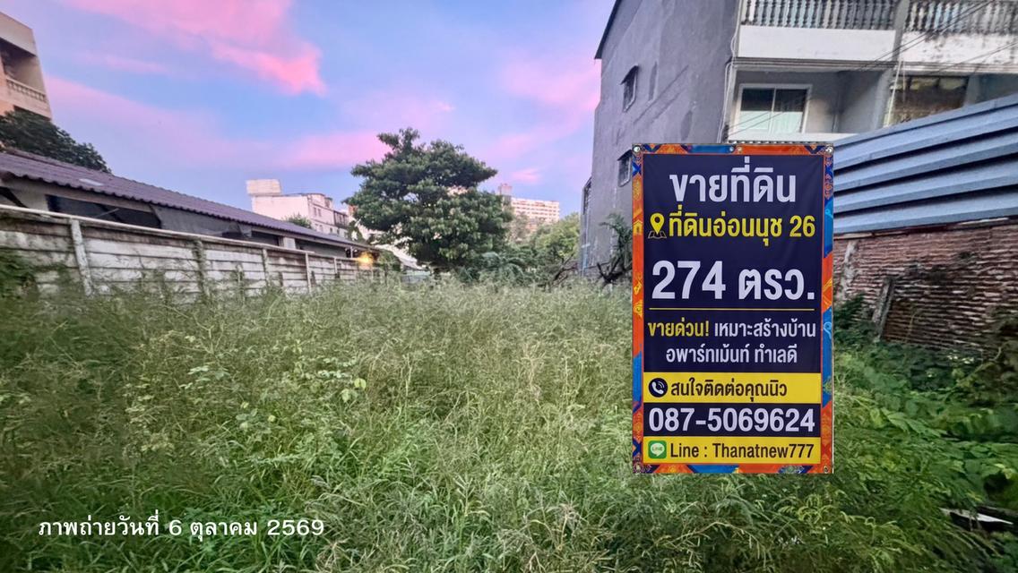 ขายที่ดินทำเลดี อ่อนนุช 26 เนื้อที่ 274 ตารางวา 1