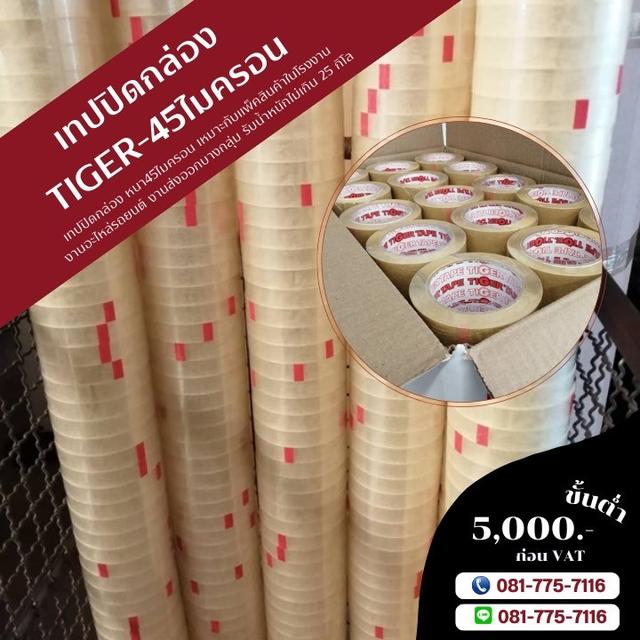 เทปปิดกล่อง45ไมครอน ตัดหน้าเล็ก เทปใส เทปขุ่น เทปกาวตัดหน้าเล็ก 081-7757116