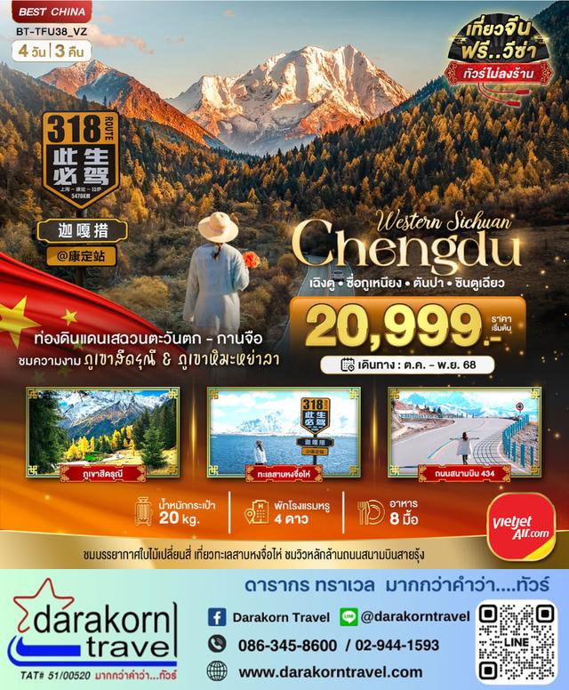 ทัวร์จีน เฉิงตู เสฉวนตะวันตก-กานจือ ภูเขาสี่ดรุณี ภูเขาหิมะหย่าลา ไม่ลงร้าน 4วัน 3คืน