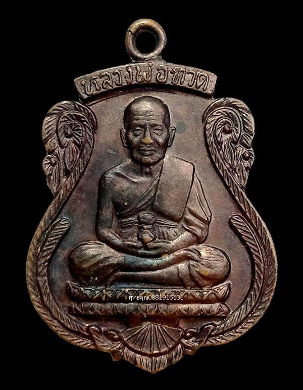 รูป เหรียญหลวงพ่อทวด หลวงพ่อแดง วัดศรีมหาโพธิ์ ปัตตานี ปี2536