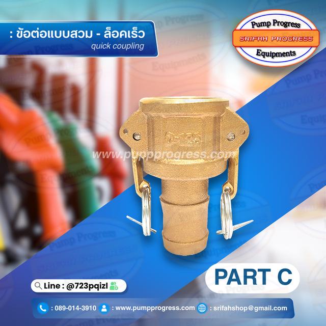 ข้อต่อสวมล็อคไว ข้อต่อสวมเร็ว อะไหล่ อุปกรณ์ ศรีฟ้าโปรเกรส  3