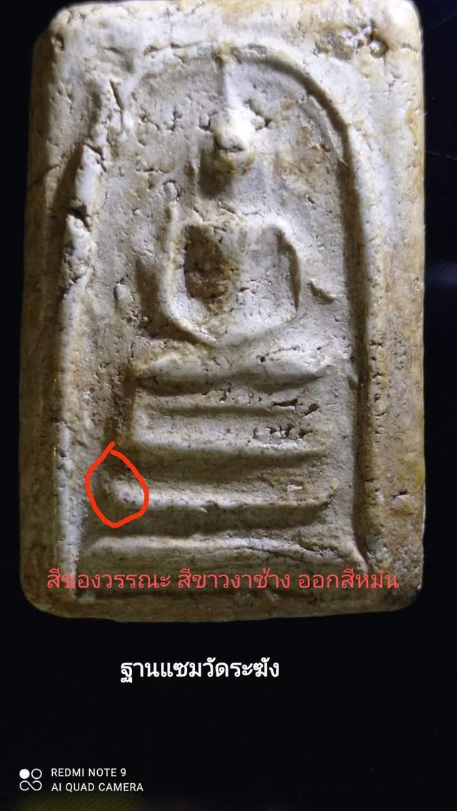 สมเด็จวัดระฆังพิมพ์ ฐานแซม