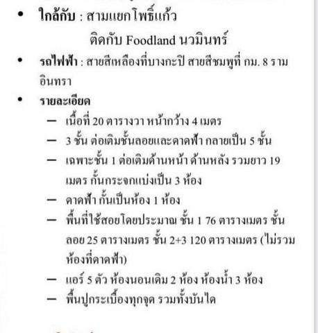 ให้เช่าหรือขายตึกแถวรูปแบบโฮมออฟฟิศ5ชั้น 20ตรว. อยู่นวมินทร์101 ใกล้สามแยกซอยโพธิ์แก้ว 3