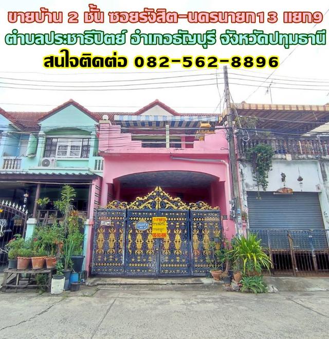 ขายบ้าน 2 ชั้น ซอยรังสิต-นครนายก13 แยก9 คลอง1 ใกล้ฟิวเจอร์พาร์ครังสิต 1