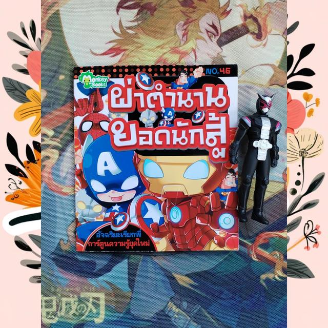 ผ่าตำนานยอดนักสู้ : การ์ตูนความรู้ เรื่องของเหล่าฮีโร่ในตำนาน