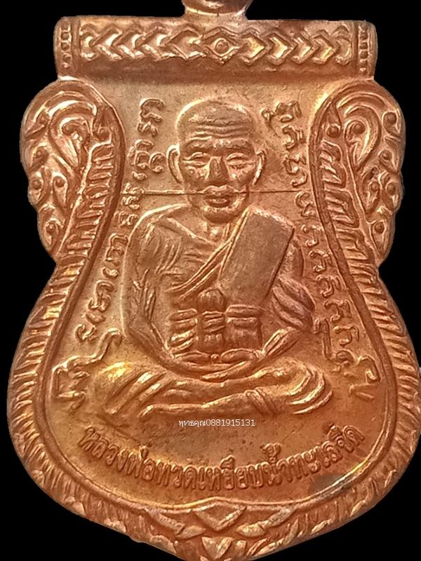 เหรียญหลวงพ่อทวดพุทธชยันตี 2600 ปี พ่อท่านฉิ้น วัดเมืองยะลา ปี2555 2